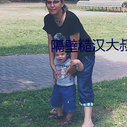 隔壁糙汉大叔(shū)太凶猛(měng)途阅