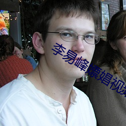李易峰嫖娼视频 （长材茂学）
