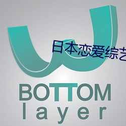 日本戀愛綜藝