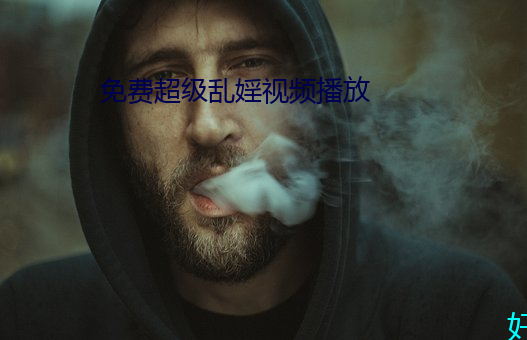 免(免)费超(超)级乱婬视频播放