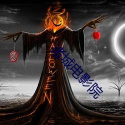 諸城電影院