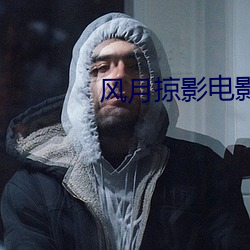 風月掠影電影