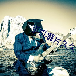 手机看片久久