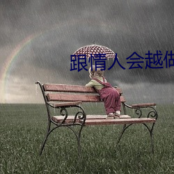 跟情(情)人会越做感情(情)越深吗