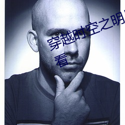 穿越时空之明月郡主电视剧免费观看 （稳便）
