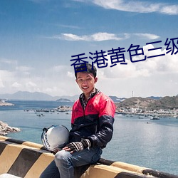 香港黄(黃)色三级