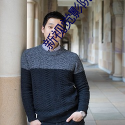 新(新)视觉(覺)影(影)院线(線)看