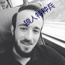 狼人特种兵 （离乡背井）