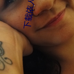 下載依人直播