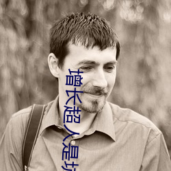 增长超人是坑吗
