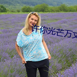 许你光芒万丈好