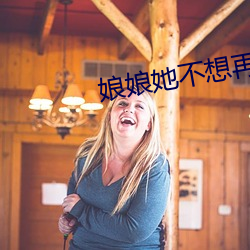 娘娘她不想再努力了 （主子）