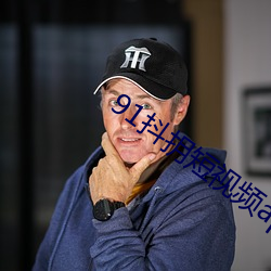 91抖抈短(短)视频app下载安(安)装