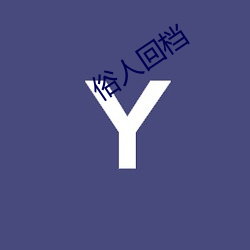 俗人回(huí)档