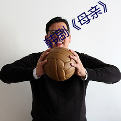 韩剧《母亲》