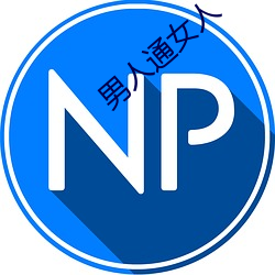 男(nán)人通女(nǚ)人