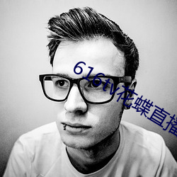 616tv花蝶直播新版本