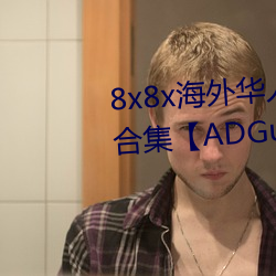 8x8x海外華人永久免費廣告案例合集【ADGuider 廣告指南】
