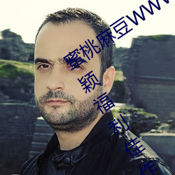蜜桃麻(má)豆WWW久久(jiǔ)囤(dùn)产精(jīng)品(pǐn)最(zuì)新版:新颖福利佳作多不胜数的视