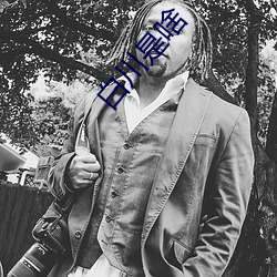 白(白)川是(是)啥(啥)
