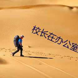 校长在办公(gōng)室疯狂侵犯校花(huā)