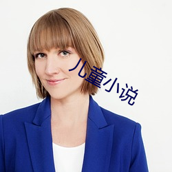 兒童小說