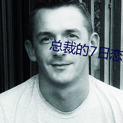 总裁的7日恋人