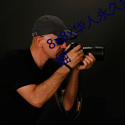8x8x华人永久免(免)费视(視)频 长(長)尾关(關)键词挖掘
