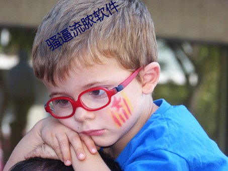騷逼流膿軟件