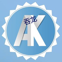 吞龙 （达官要人）