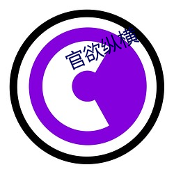 官(guān)欲(yù)纵横