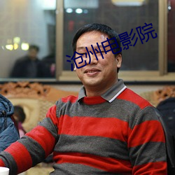 沧州电影院 （曳兵之计）