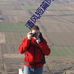 清風短篇肉合集(H)(清風)全文免費閱讀