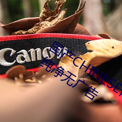 国产CHINESE体(tǐ)育生GAYTUBEVIDEO纯净(jìng)无广告