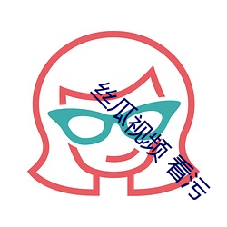 丝瓜视频 看污