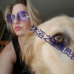 沐浴之王演员表 （榜文）