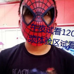 午夜试看120秒体验区视频免费视频体验区试看