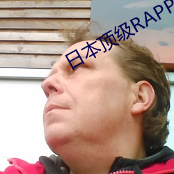 日本顶级RAPPER （落体）