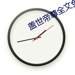 盖(gài)世帝尊全文免费阅读(dú)