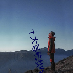 十大导航软件 （房基）