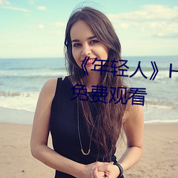 《年轻人》HD动作片完整版高清免费观看 （破伤风）