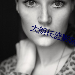 大朗長盛影院