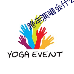 跨年演唱会什么时候开始