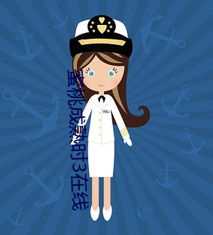 蜜桃成熟时3在线 （点石成金）