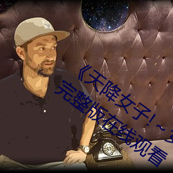《天降女子!～女孩子從2樓…掉了下來》完整版在線觀看