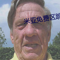 米亞免費區跳轉