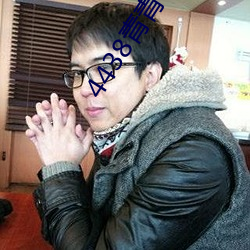 4438青青草成人免費網站