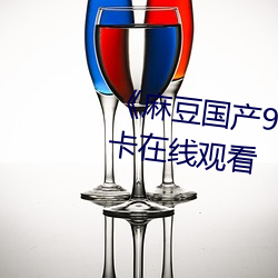 《麻豆國産91 播放免費》高清不卡在線觀看