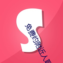 免费(費)约(約)附近(近)人聊天(天)软件