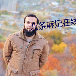 北条麻妃在线